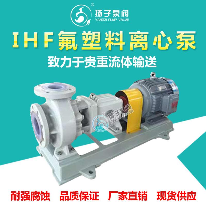 IHF型衬氟离心泵化工泵