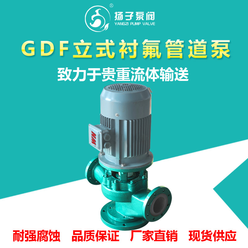<b>GDF型立式衬氟管道泵</b>
