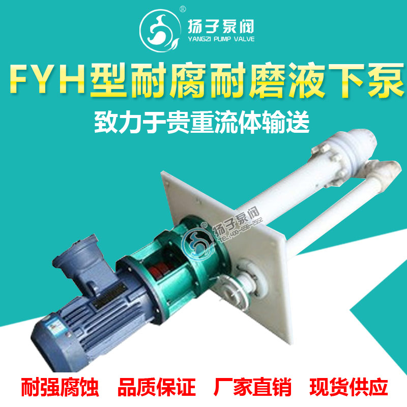 FYH型塑料耐腐耐磨液下泵