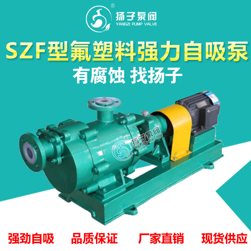 <b>SZF型氟塑料强力自吸泵--自吸可</b>