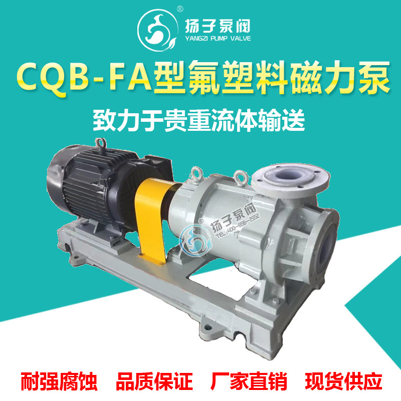 <b>CQB-FA型氟塑料磁力泵（长支架</b>