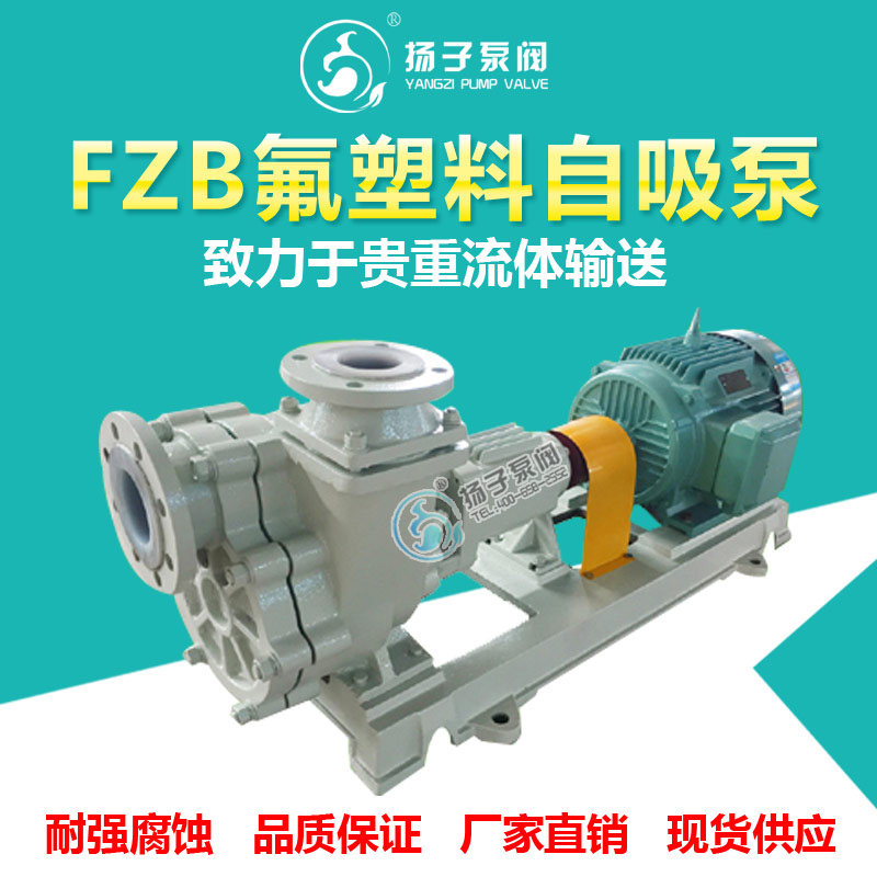 <b>FZB型氟塑料自吸泵</b>