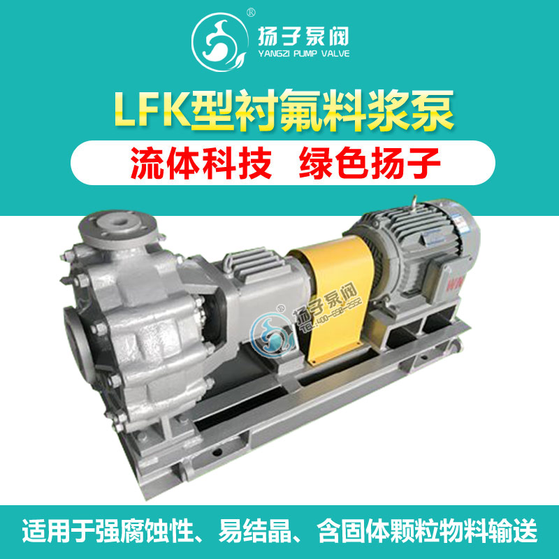 LFK型衬氟料浆泵 浆液泵