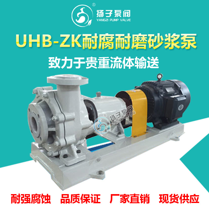 UHB-ZK型耐腐耐磨砂浆泵 脱硫泵