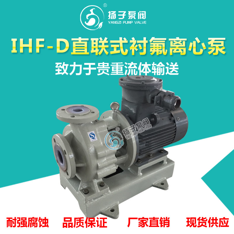 <b>IHF-D型直联式氟塑料离心泵</b>