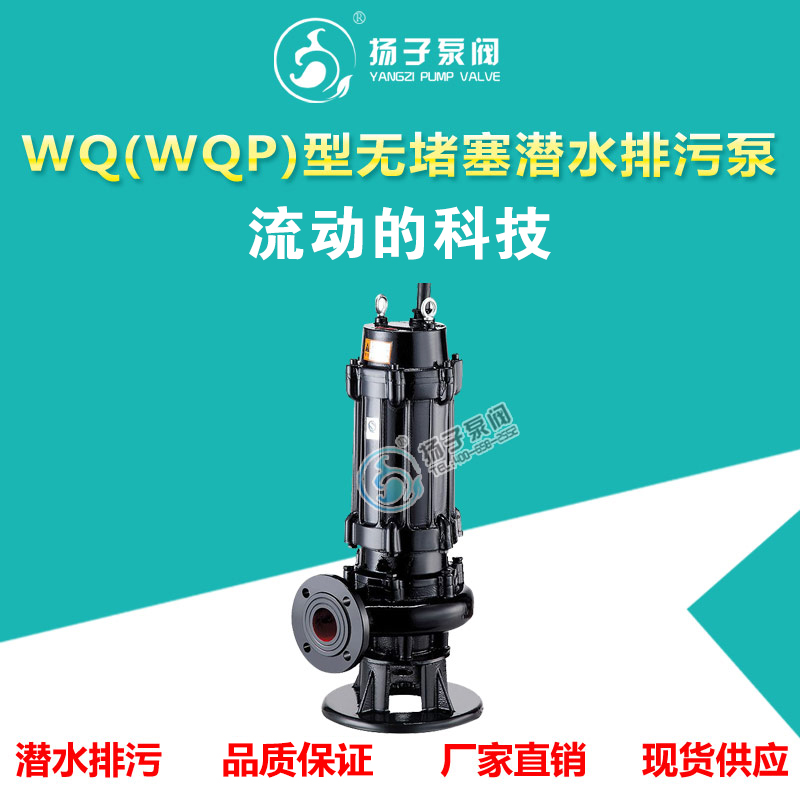 WQ（WQP）型无堵塞潜水排污泵