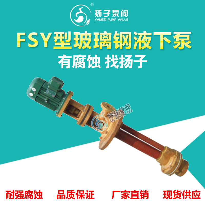 <b>FSY、WSY型立式玻璃钢液下泵</b>